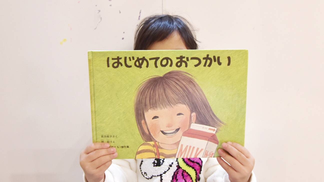 はじめてのおつかい