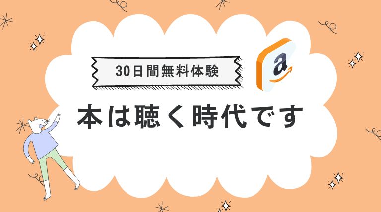 【30日間無料】耳で聴く読書「Amazonオーディブル」